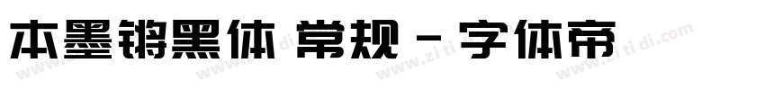 本墨锵黑体 常规字体转换